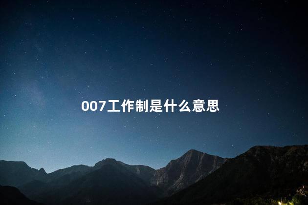 007工作制是什么意思