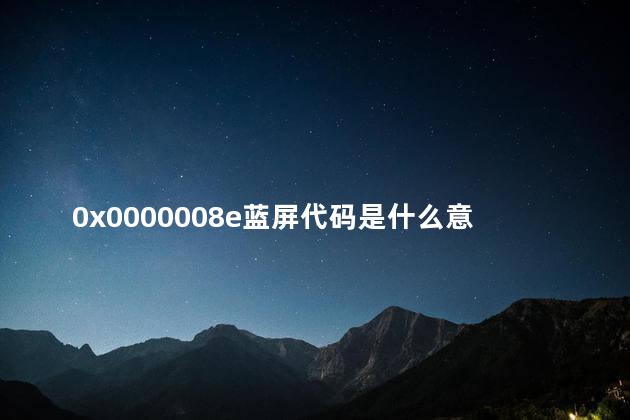 0x0000008e蓝屏代码是什么意思