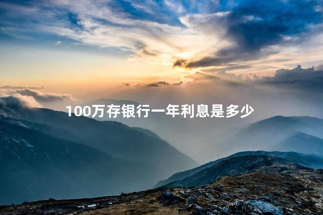 100万存银行一年利息是多少