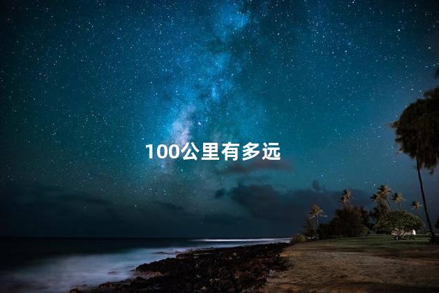 100公里有多远