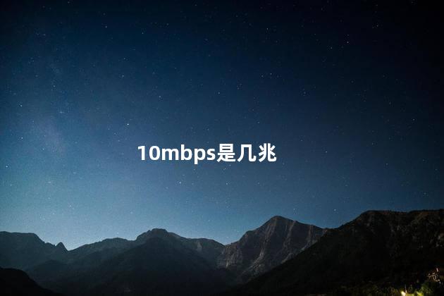 10mbps是几兆