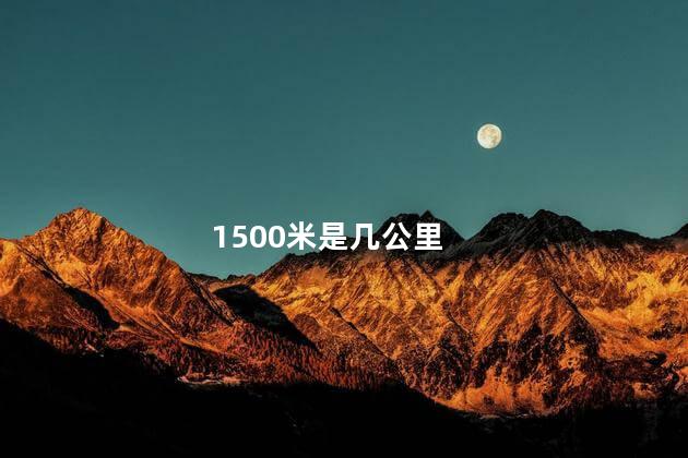 1500米是几公里