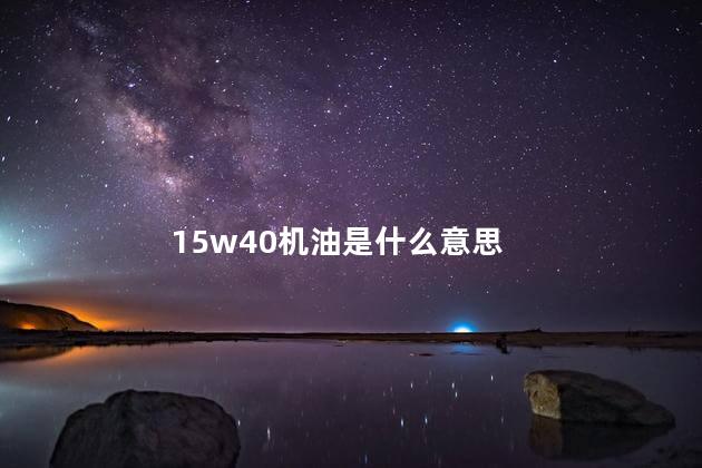 15w40机油是什么意思