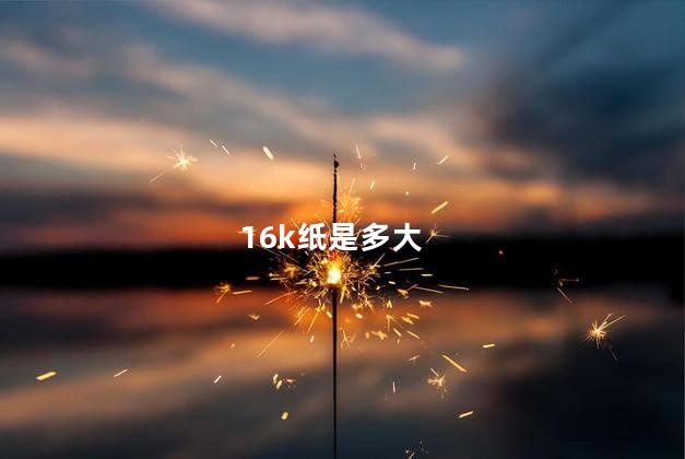 16k纸是多大