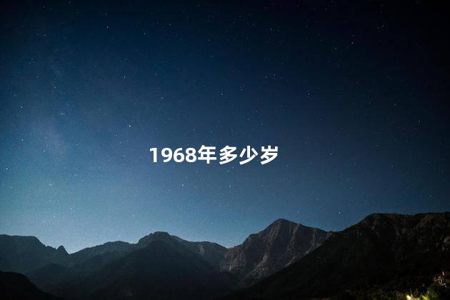 1968年多少岁