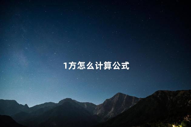 1方怎么计算公式