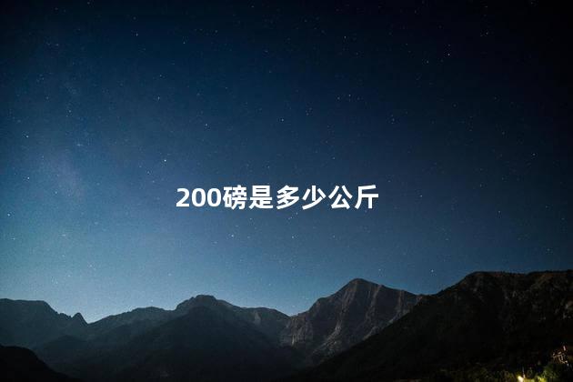 200磅是多少公斤