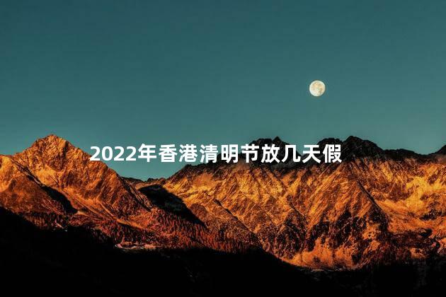 2022年香港清明节放几天假