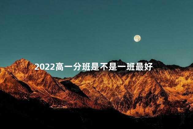 2022高一分班是不是一班最好