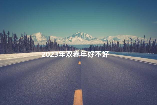 2023年双春年好不好