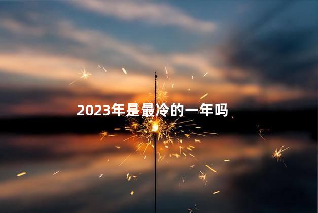 2023年是最冷的一年吗