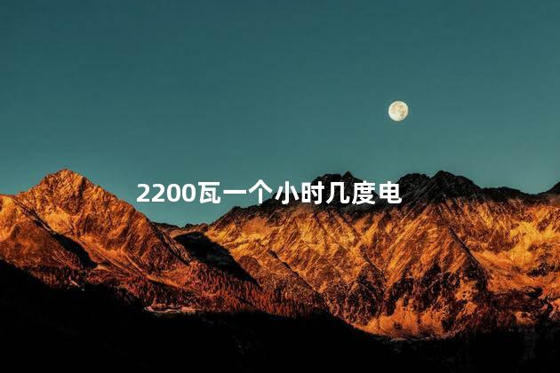 2200瓦一个小时几度电