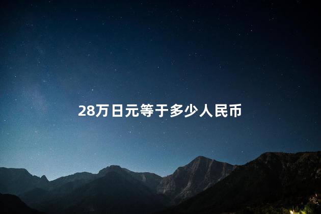 28万日元等于多少人民币