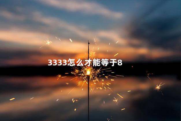 3333怎么才能等于8