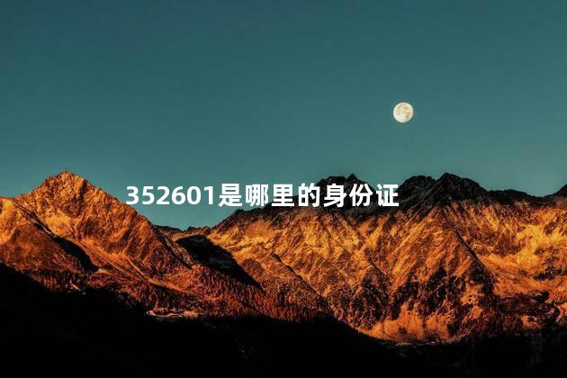 352601是哪里的身份证