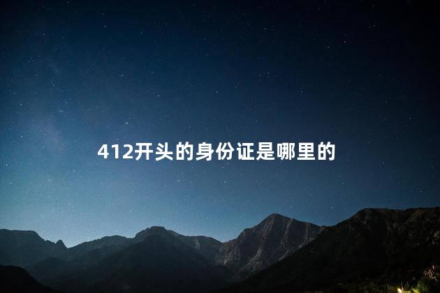 412开头的身份证是哪里的