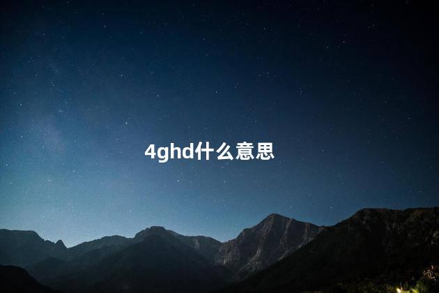 4ghd什么意思