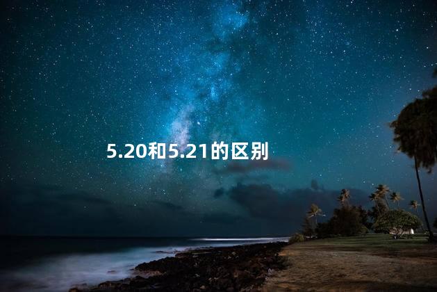 5.20和5.21的区别