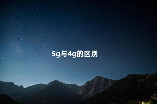 5g与4g的区别