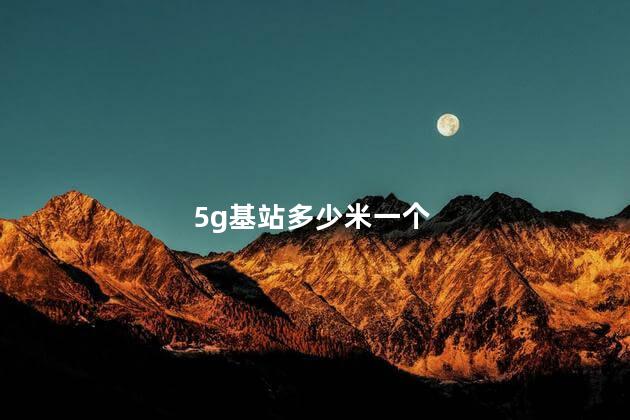 5g基站多少米一个