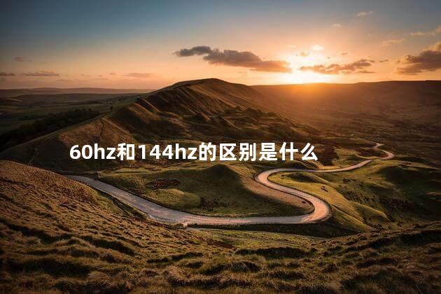 60hz和144hz的区别是什么