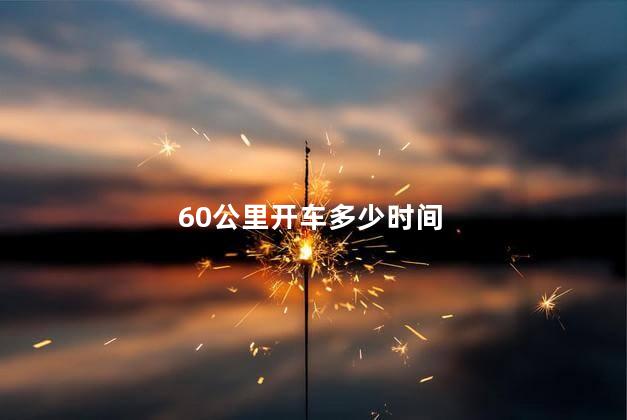 60公里开车多少时间