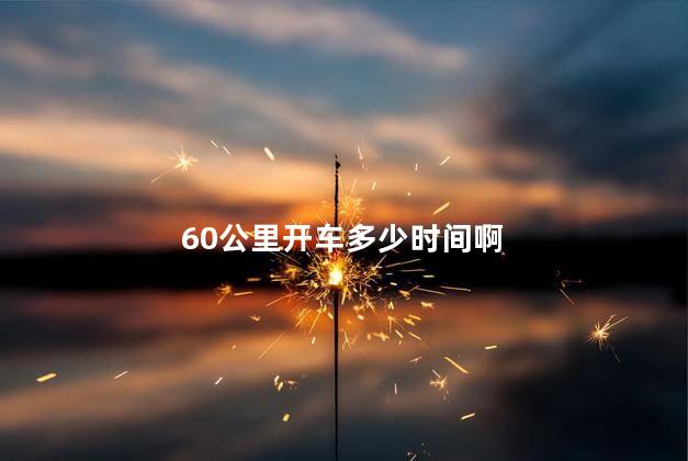 60公里开车多少时间啊