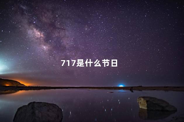 717是什么节日