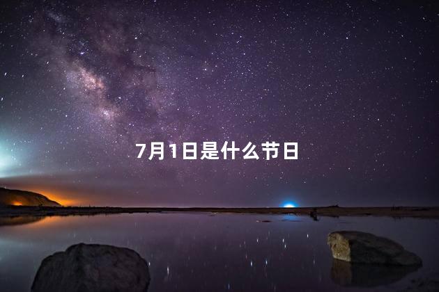 7月1日是什么节日