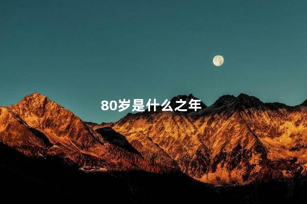 80岁是什么之年