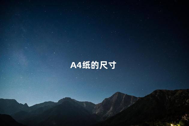 A4纸的尺寸