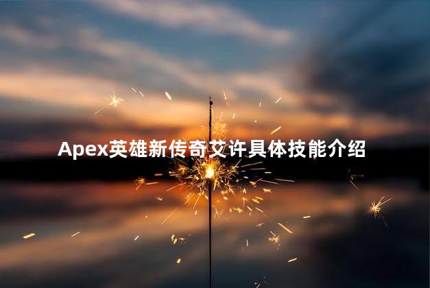 Apex英雄新传奇艾许具体技能介绍