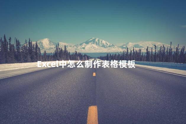 Excel中怎么制作表格模板