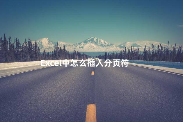 Excel中怎么插入分页符