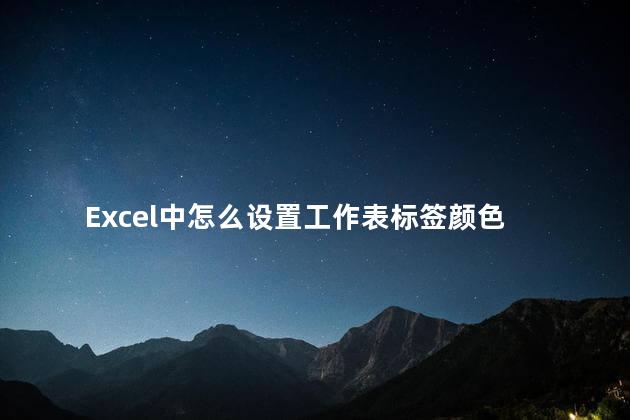 Excel中怎么设置工作表标签颜色