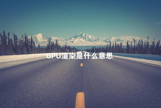 GPU渲染是什么意思