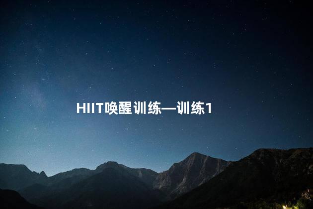 HIIT唤醒训练—训练1