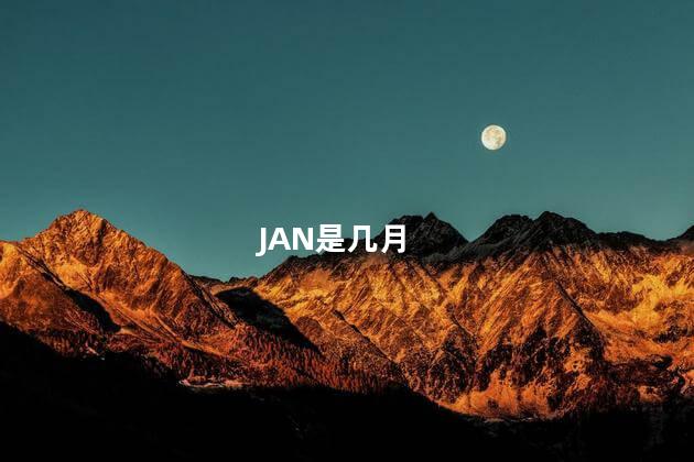 JAN是几月