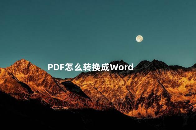 PDF怎么转换成Word