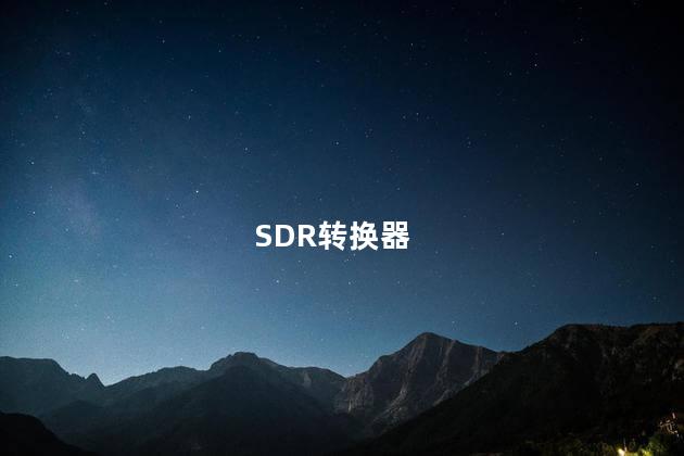 SDR转换器