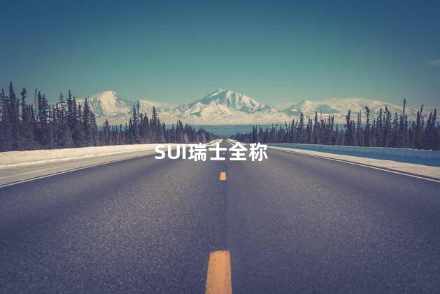 SUI瑞士全称