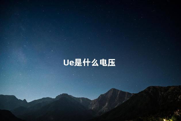 Ue是什么电压