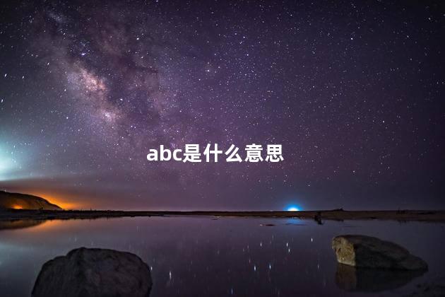 abc是什么意思