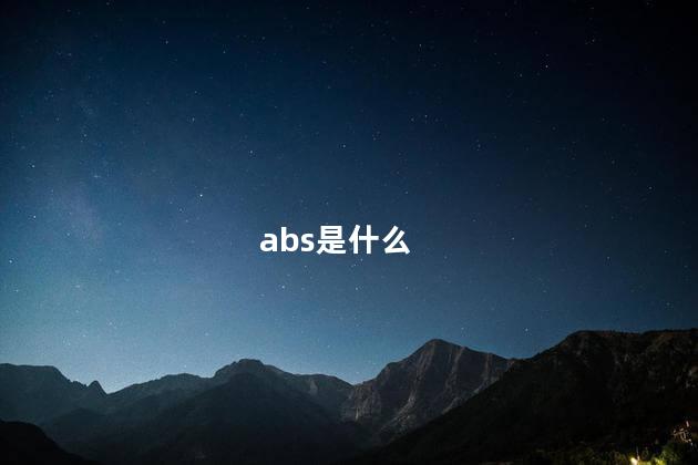 abs是什么