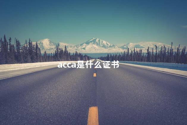 acca是什么证书