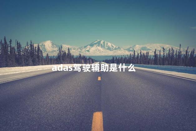 adas驾驶辅助是什么