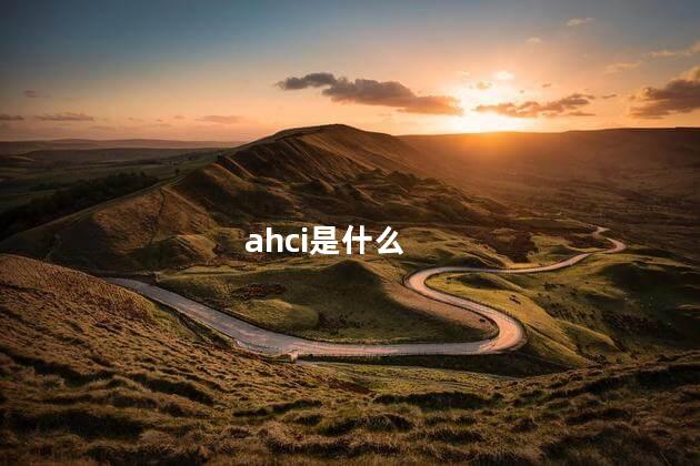 ahci是什么