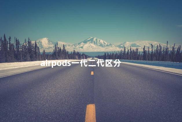 airpods一代二代区分