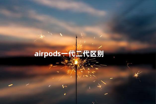 airpods一代二代区别