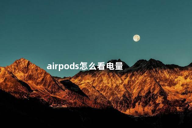 airpods怎么看电量